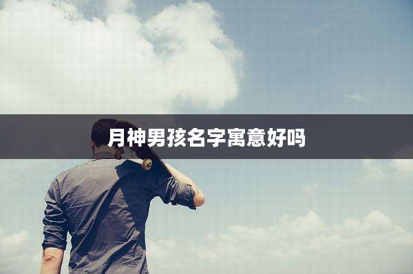 月神男孩名字寓意好吗