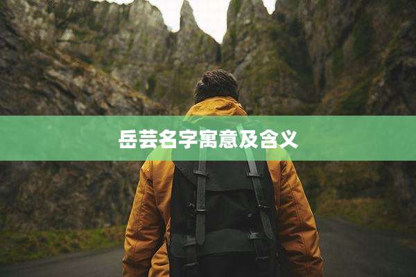 岳芸名字寓意及含义