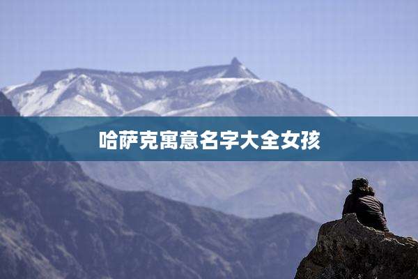 哈萨克寓意名字大全女孩