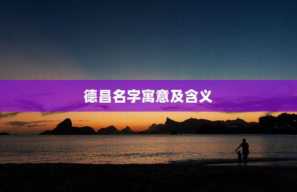 德昌名字寓意及含义