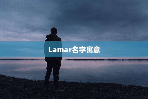 Lamar名字寓意