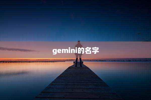 gemini的名字