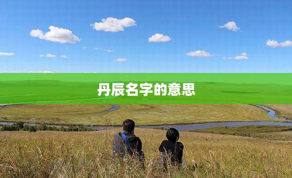 丹辰名字的意思