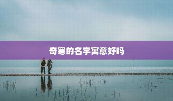 奇寒的名字寓意好吗