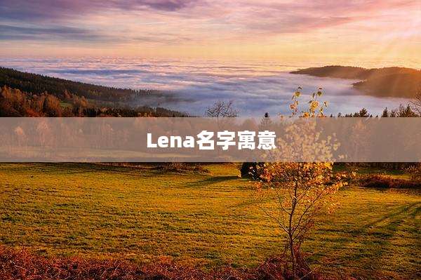 Lena名字寓意
