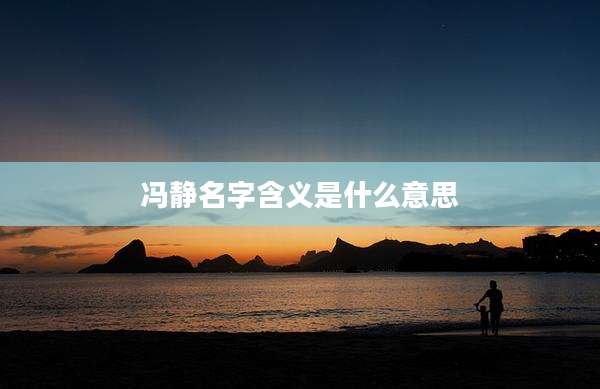 冯静名字含义是什么意思