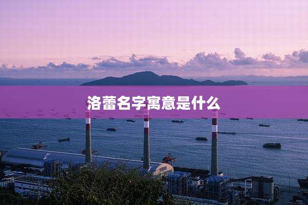 洛蕾名字寓意是什么