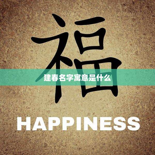 建春名字寓意是什么