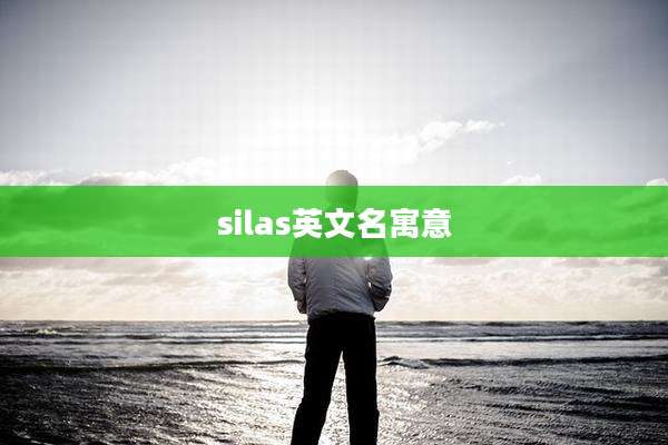 silas英文名寓意
