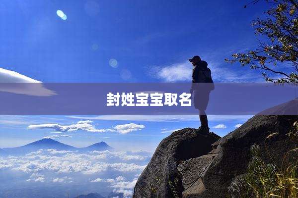 封姓宝宝取名