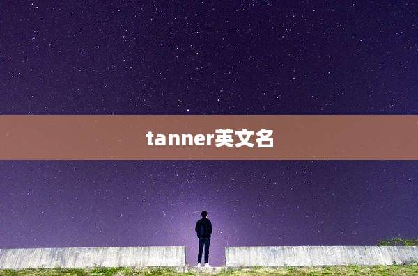 tanner英文名
