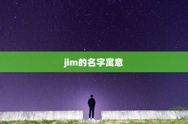jim的名字寓意