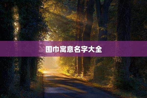 围巾寓意名字大全