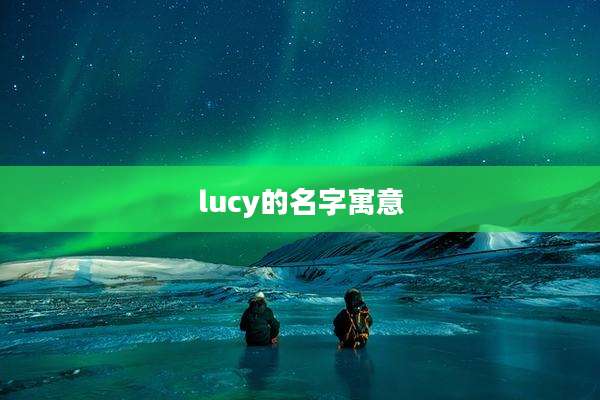 lucy的名字寓意
