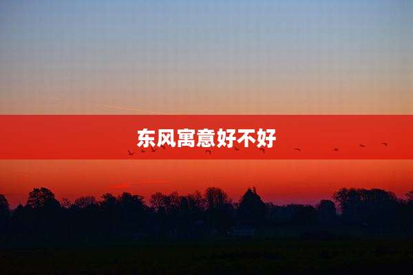 东风寓意好不好