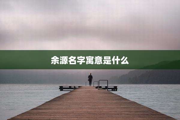 余源名字寓意是什么