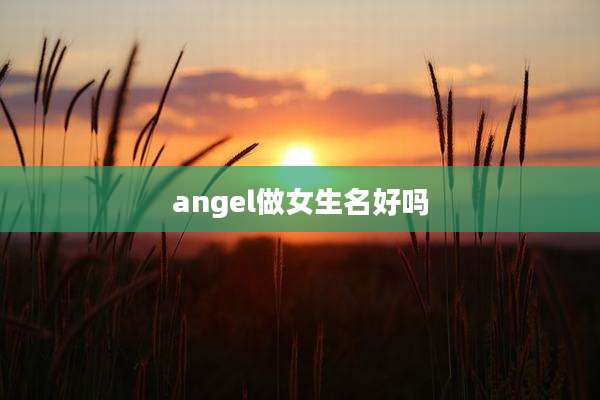 angel做女生名好吗