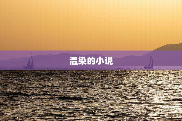温染的小说