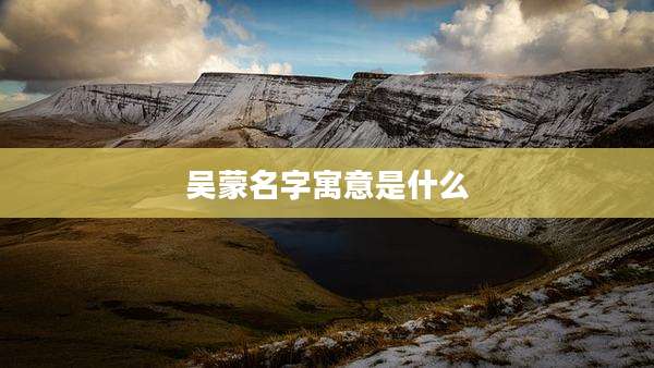 吴蒙名字寓意是什么