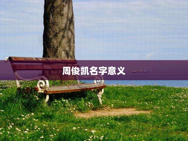 周俊凯名字意义