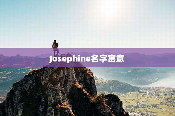 Josephine名字寓意