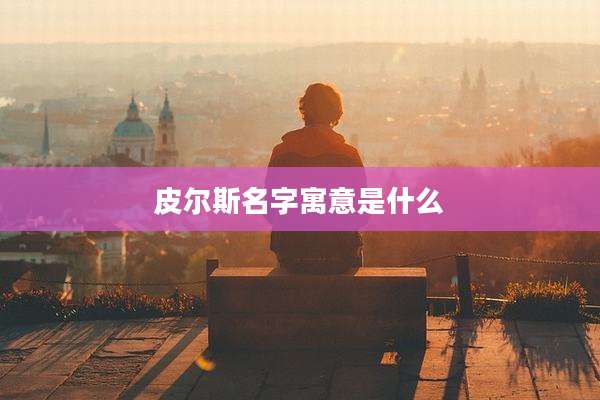 皮尔斯名字寓意是什么