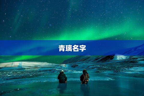 青璃名字