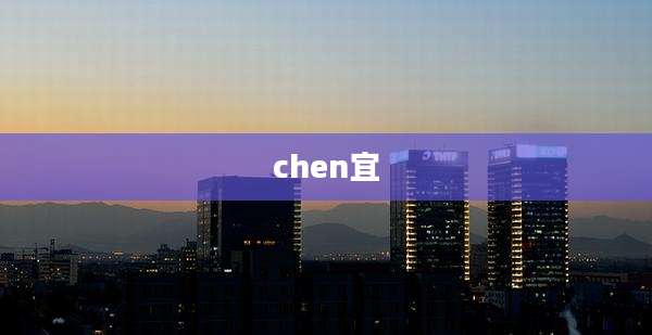 chen宜