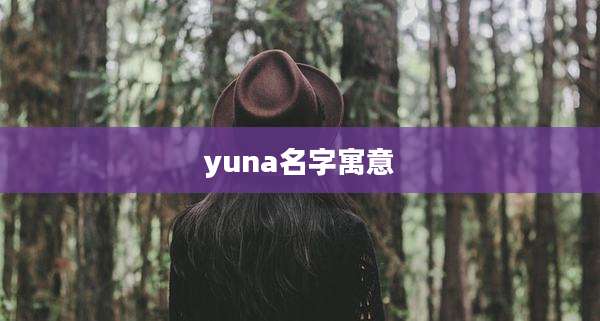 yuna名字寓意