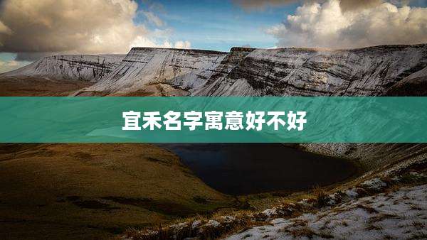 宜禾名字寓意好不好