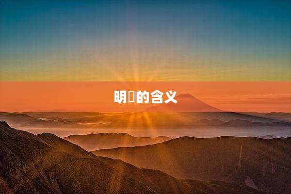 明昇的含义