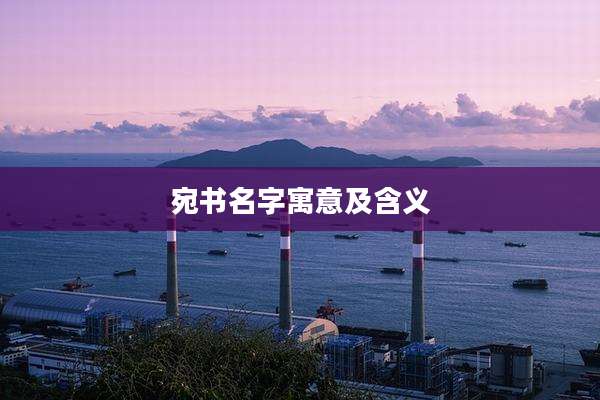 宛书名字寓意及含义