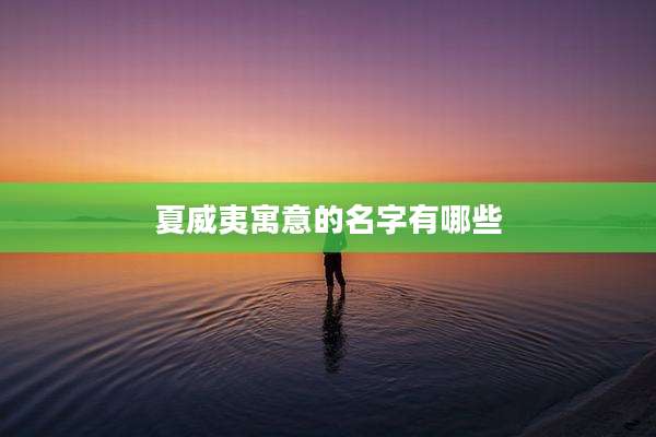 夏威夷寓意的名字有哪些