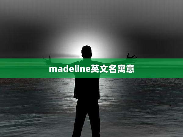 madeline英文名寓意