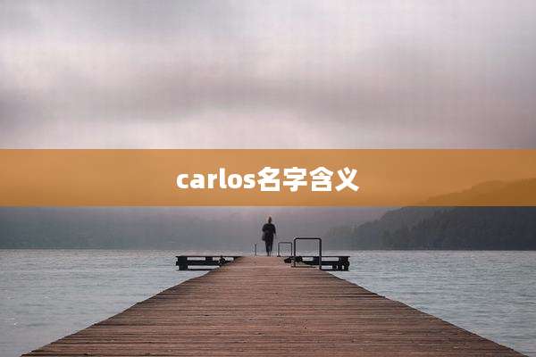 carlos名字含义