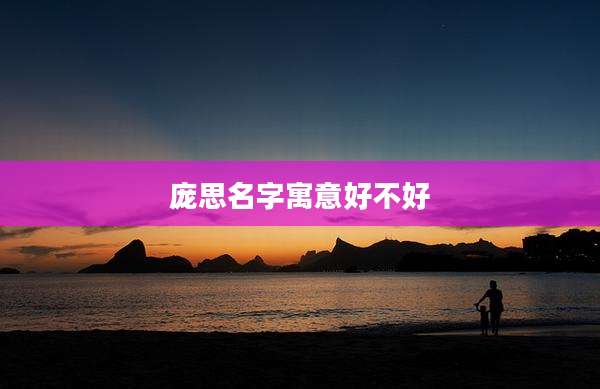 庞思名字寓意好不好