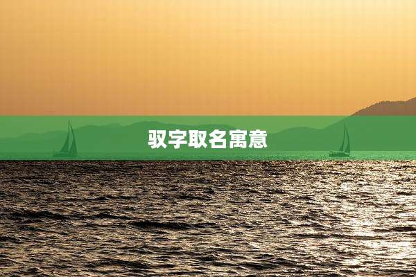 驭字取名寓意