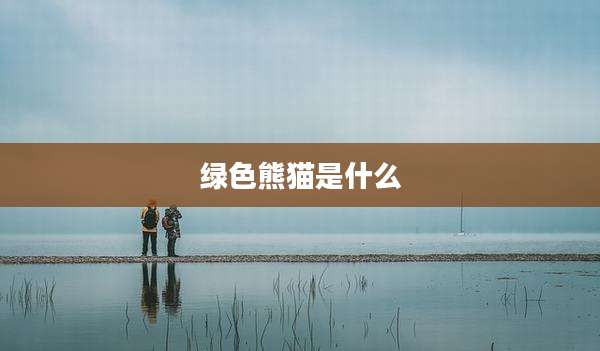 绿色熊猫是什么