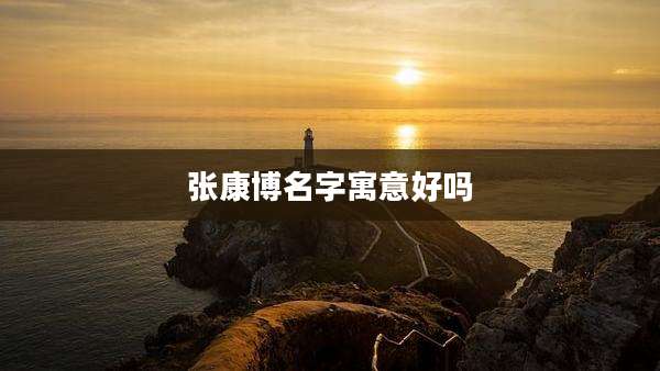 张康博名字寓意好吗