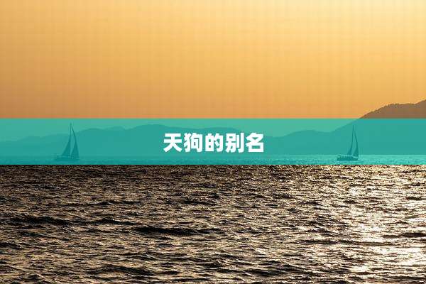 天狗的别名