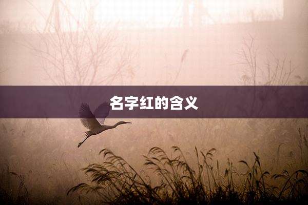 名字红的含义