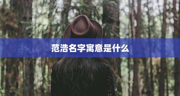 范浩名字寓意是什么