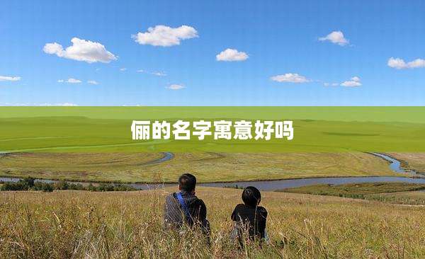 俪的名字寓意好吗