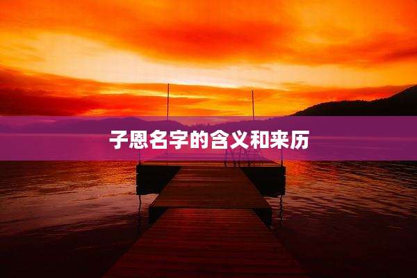 子恩名字的含义和来历