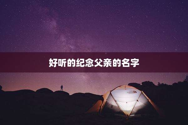 好听的纪念父亲的名字