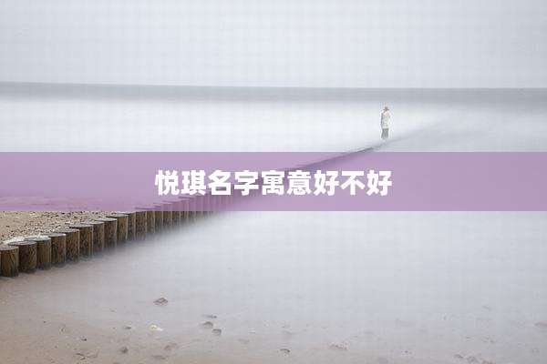 悦琪名字寓意好不好