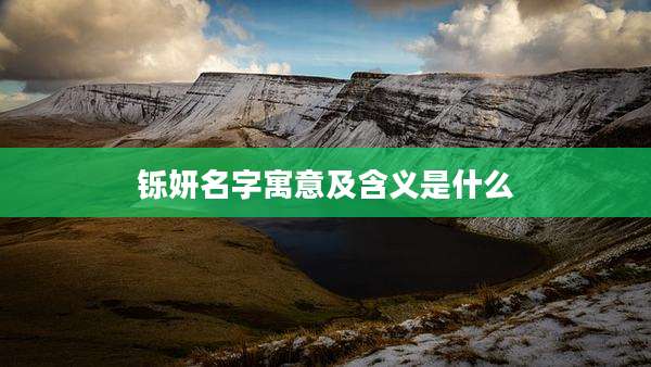 铄妍名字寓意及含义是什么