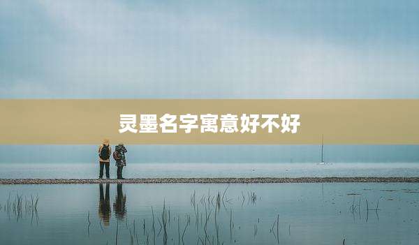 灵墨名字寓意好不好