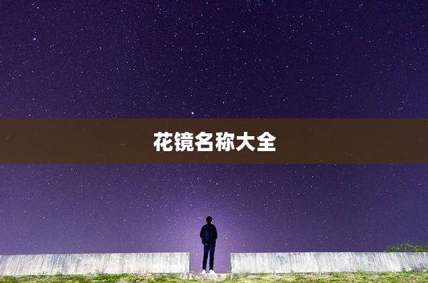 花镜名称大全