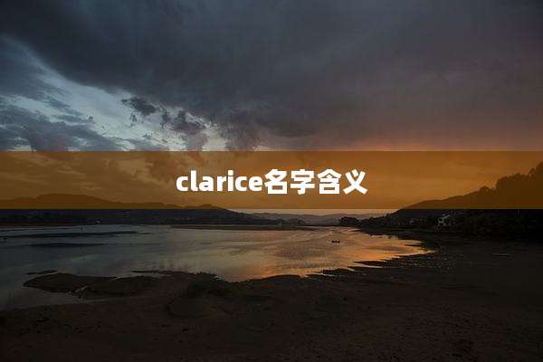 clarice名字含义